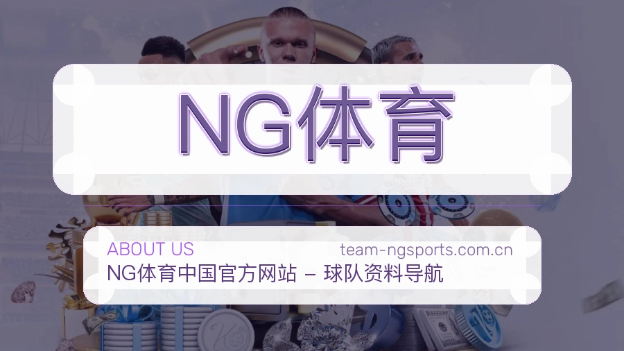 NG体育关于我们